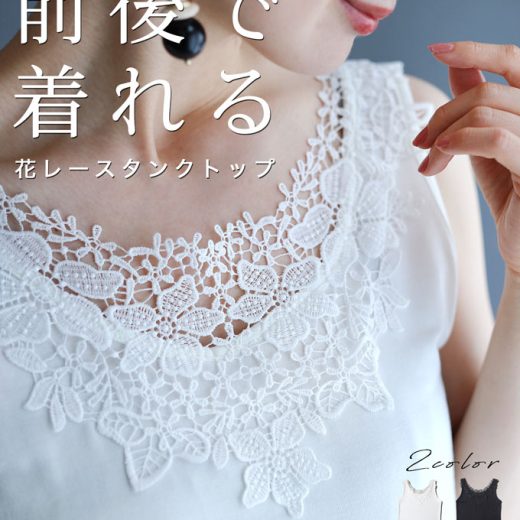 【再入荷♪5/25 20時】（S~M対応） 前後で着れる 花レースタンクトップ