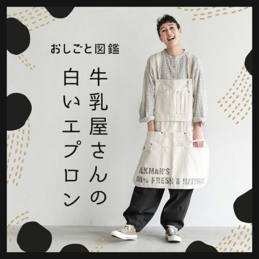 【最大60%オフ！】おしごと図鑑 牛乳屋さんの白いエプロン M-L/LL-3Lサイズ レディース/ユニセックス/カフェエプロン/キッチン/家事/ガーデニング/綿/コットン/ロング丈/キャンバスイベント商品のためお客様都合での返品・交換不可