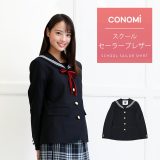 制服 ブレザー 女子 【セーラーブレザー】CONOMi スクール ブレザー セーラー ジャケット 制服 ジャケット セーラー服 高校生 中学生 学生 学校 通学 女子 人気 ブランド 入学 高校 中学 スクール 女子高生 制服専門 学生服 紺 ネイビー 大きい 小さい 細身 細い 無地