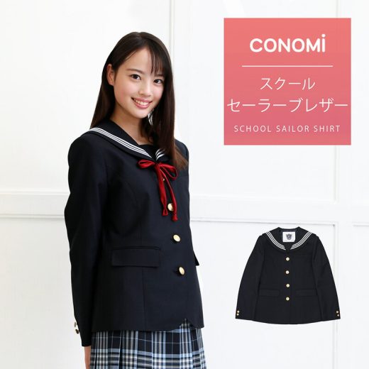制服 ブレザー 女子 【セーラーブレザー】CONOMi スクール ブレザー セーラー ジャケット 制服 ジャケット セーラー服 高校生 中学生 学生 学校 通学 女子 人気 ブランド 入学 高校 中学 スクール 女子高生 制服専門 学生服 紺 ネイビー 大きい 小さい 細身 細い 無地