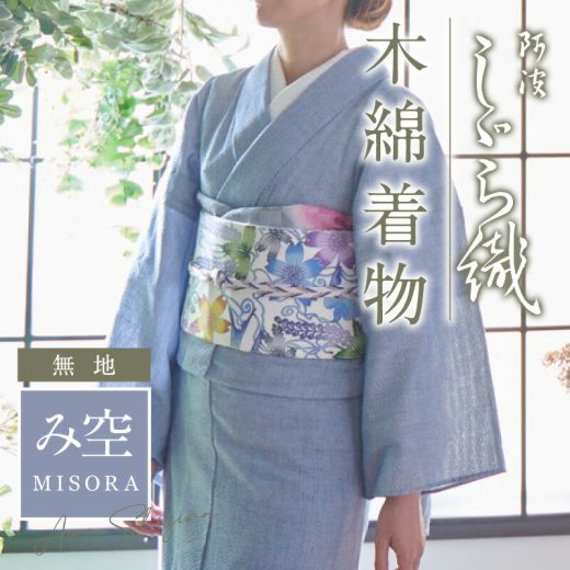 洗える着物 阿波しじら 《お仕立て代込み》無地【み空】13m 女性用 青 しじら織 夏着物 ゆかた 木綿 フルオーダー お仕立て 普段着 湯通し済み 着付け 着物 浴衣 和装 日本製 レディース