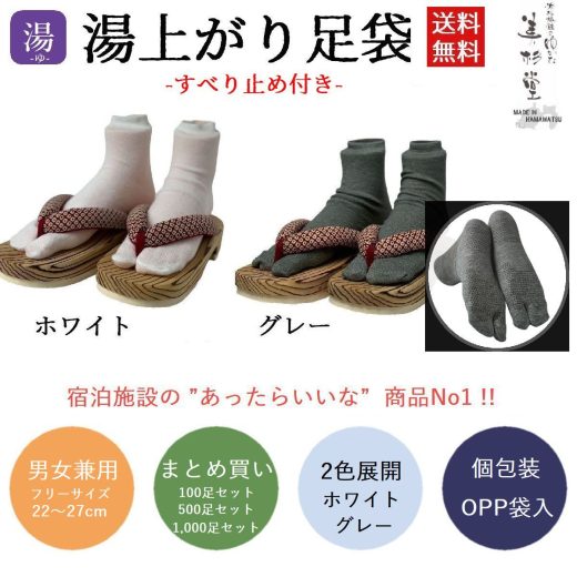 【100足/500足/1,000足】湯上がり足袋【白/グレー】すべり止め付き【フリーサイズ】【男女兼用】【ポリエステル100％】【個包装】【衛生商品】【温泉施設】【サウナ】【湯あそび】【使い切り】【ホテルアメニティー】【おもてなし】