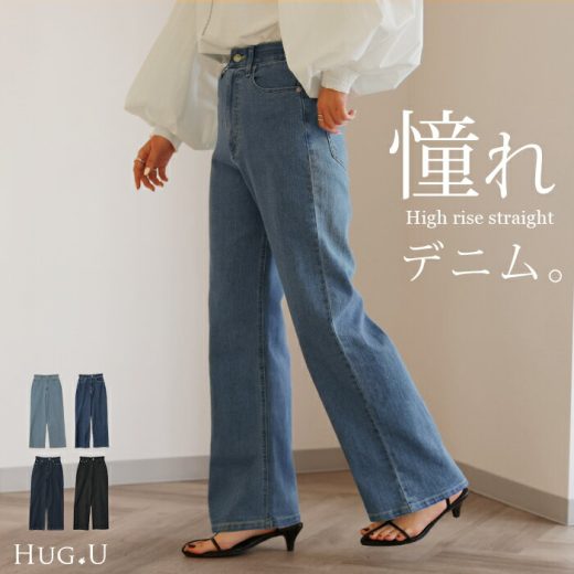 AYAさんご紹介品＊ 「新 感 覚」 ハイライズ 【即納】 デニム パンツ デニムパンツ レディース ワイドパンツ ワイド 大きいサイズ ジーンズ ジーパン 体型カバー ボトムス ストレート ズボン ゆったり ハイウエスト 伸びる ゴム ストレッチ 美脚 春 夏 HUG.U