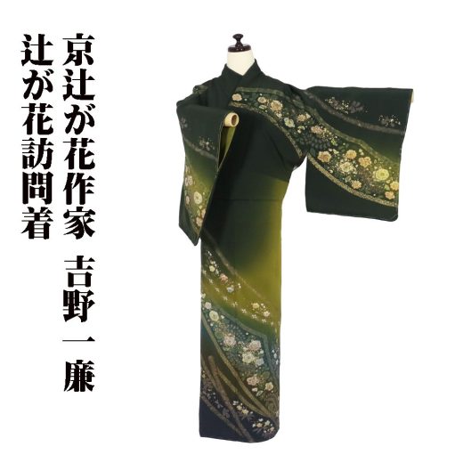 ＼ 20％offクーポン ／ 京辻が花作家 吉野一廉氏作 辻が花訪問着 袷 正絹 濃緑 若草色 グリーン 抹茶色 紫 暈し 絞り辻が花 Lサイズ 日本製 ki29032 新品 当日発送 即納 最強翌日配送 送料込み