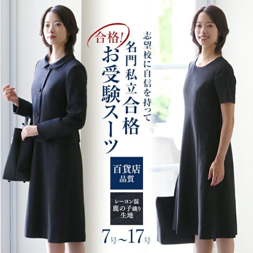 【17％OFF】 お受験 スーツ レディース お受験スーツ 母 ママ 紺 濃紺 ワンピース ジャケット 母親 フォーマル 面接 説明会 幼稚園 小学校 授業参観 入園式 入学式 卒園式 卒業式 七五三 オールシーズン 大きいサイズ ネイビー 7号 9号 11号 13号 15号 17号 KS-0305 送料無料