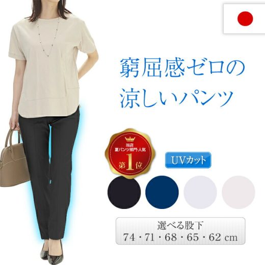 パンツ 夏 レディース 涼しい ズボン 接触冷感 速乾 冷感 ストレッチ 夏用 日本製 冷感パンツ UV 紫外線カット 涼しいパンツ 吸汗速乾 スラックス きれいめ 着痩せ 股下長め ハンパ丈 プルオン スキニー ロングパンツ ウエストゴム 大きいサイズ もあり ナイロン86% pants