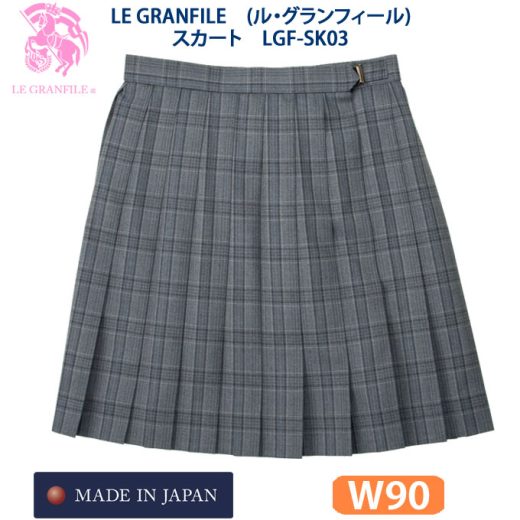 制服 スカート チェック LGF-SK03　W90　LE GRANFILE(ル・グランフィール)(スクール/スカート/制服/チェック/女子/レディース/ブランド/人気/通学/中学生/高校生/学生/入学/日本製/大きめ/グレー)(店頭受取対応商品)