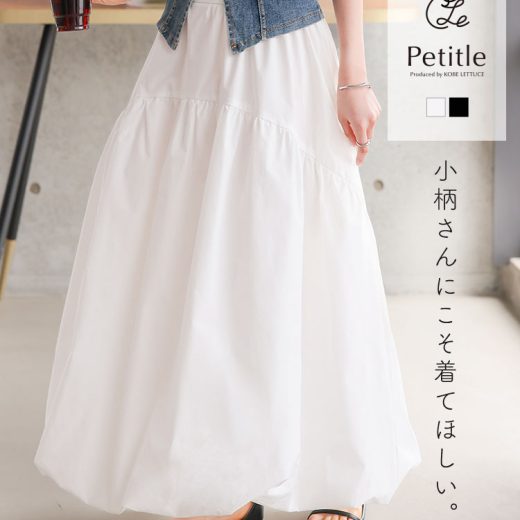 ≪6/6 新発売!!2990円 送料無料≫ スカート ボトムス バルーンスカート [M4228] レディース 20代 30代 40代 低身長 Petitle プチレ 小柄 フェミニン ギャザー レタスオリジナルサイズ ドレープ 低身長サイズ ボトム 低身長さん向け 低身長さんサイズ 可愛い【送料無料】