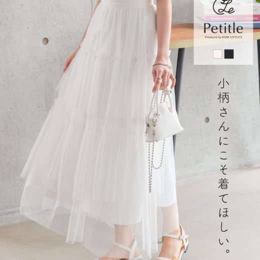 ≪6/18 新発売!!3990円 送料無料≫ Petitle プチレ チュール スカート [M4234] レディース 20代 30代 40代 スカート ロング丈 低身長サイズ 小柄 低身長 フェミニン ガーリー ギャザー レタスオリジナルサイズ ドレープ 低身長さん向け ティアード フレア 小柄【送料無料】