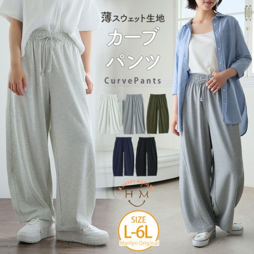 大きいサイズ レディース パンツ | 夏だから！ 薄スウェット生地で作った カーブパンツ _ ボトムス LL 3L 4L 5L 6L 夏 夏物 夏服 夏用 ぽっちゃり ゆったり プラスサイズ かわいい おしゃれ カジュアル ナチュラル [433054]