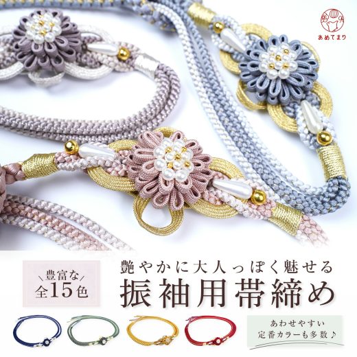 ＼大人気／ 帯締め 振袖用 成人式 パール 古典調 全15色 帯〆 帯紐 組紐 丸組 重ね菊 花がざり 帯飾り 飾り紐 振袖 着物 着付け 和装 卒業式 結婚式 結納 ママ振り レディース アレンジ トレンドカラー くすみカラー ダークカラー レトロ ゴールド シルバー 白