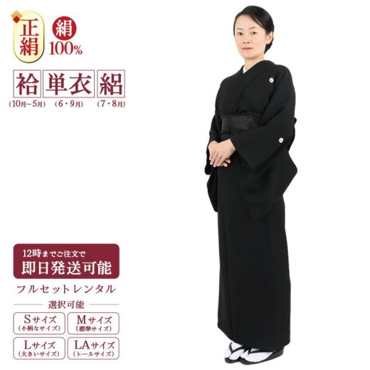 ＼楽天fashionセール ポイント2倍5%クーポン／ 喪服 レンタル 着物 喪服 着物 セット 正絹 あす楽 【レンタル】 喪服 レンタル 早い 当日発送 喪服 レンタル 大きいサイズ トールサイズ 小さいサイズ 葬儀 葬式 告別式 袷 絽 和装 和服 夏用 夏 冬用 冬