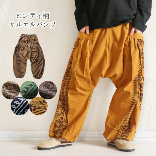 エスニック サルエルパンツ アラジンパンツ ヒンディー柄 プリント ファッション レディース メンズ ダンス 衣装 男女兼用 ユニセックス アジアン ゆったり 大きいサイズ イベント【メール便可 3cm】【1】