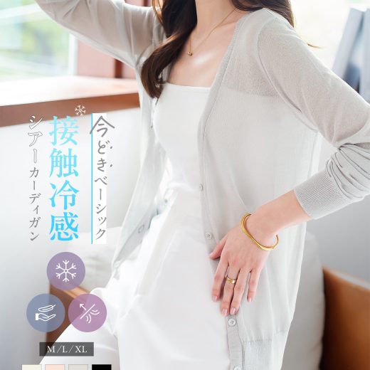 カーディガン レディース 接触冷感 長袖 シアー 夏 春夏 大きいサイズ M L XL ニット カーデ [N1189] 20代 30代 40代 50代 C6886 ベーシック シンプル レタスオリジナルサイズ ニットカーデ 透け感 涼しい Vネック 速乾 白 ホワイト ピンク グレー 黒 ブラック