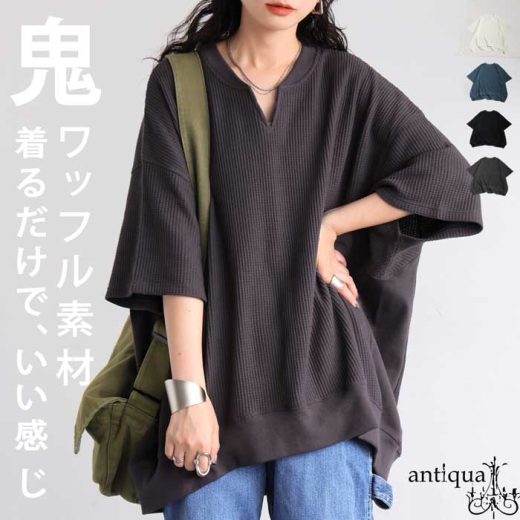 オニワッフルカットソー カフタン襟 半袖 トップス レディース・6月9日10時〜発売。(500)メール便可