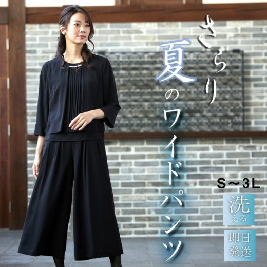 喪服 レディース パンツ パンツスーツ ワイドパンツ 夏用 ブラックフォーマル 礼服 50代 大きいサイズ ゆったり 洗える 法事 葬式 60代 40代 30代 20代 冠婚葬祭 入学式 卒業式 入園式 卒園式 おしゃれ 体型カバー 涼しい ストレッチ