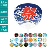 100本セット 標準サイズうちわ ポリうちわ 団扇 ポリ団扇 祭 花 縁日 盆踊 金魚 朝顔 イラスト ノベルティ 配布 販促 | 一般的なサイズのうちわ | NZA1501