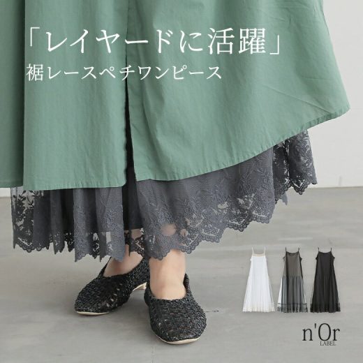 【新色登場】ワンピース キャミワンピ ノースリーブワンピ レディース春 夏 秋 冬 ペチコート ぺチワンピ ロング 大きいサイズ インナー レイヤードキャミ チュール レース※メール便可※【10】