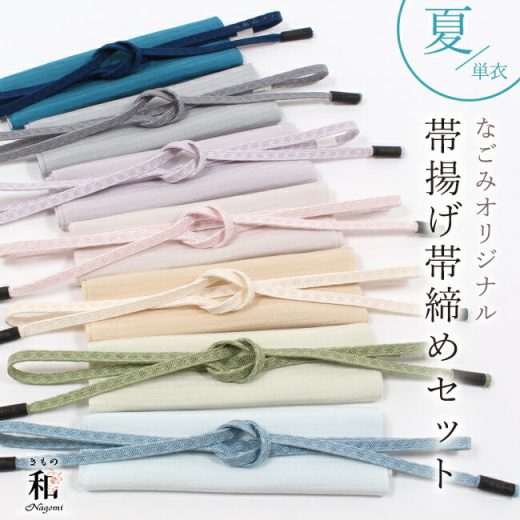 【週末限定P5倍 & 6/15まで半期決算SALE】【夏用】帯揚げ帯締めセット レース平唐組帯締め×絽ちりめん帯揚げ なごみオリジナル 日本製 セミフォーマル〜お洒落用