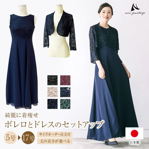 【クーポン利用で15%オフ】結婚式 母親 ドレス 親族 フォーマルドレス 50代 マザーズドレス ママドレス セットアップ ロングドレス ワンピース ボレロ フォーマル 着痩せ 体型カバー パーティー 大人 ピアノ 発表会 大きいサイズ 卒園式 入学式 30代 40代 60代