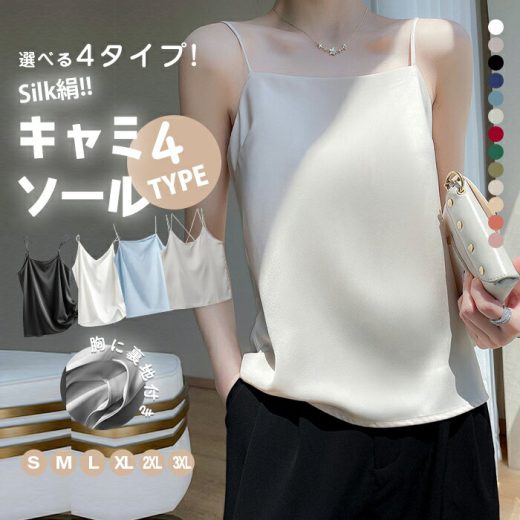 クーポン利用で1,584円 シルク キャミソール サテン タンクトップ 4タイプ レディース インナー ノースリーブ 下着 大きいサイズ トップス ショート丈 ブラウス 袖なし アンダーウェア ゆる 肌着 重ね着 上品 部屋着 透けない 光沢感 ツルツル 高品質 保温 吸湿 速乾 春 即納