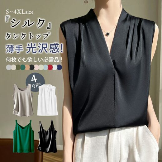 クーポンで1,380円～ シルク タンクトップ 4タイプ レディース Vネック キャミソール 大きいサイズ インナー Uネック トップス ノースリーブ シャツブラウス シルクサテン ショート丈 ブラ紐隠し アンダーウェア 薄手 上品 光沢感 吸湿 保湿 美肌 敏感肌 大人 普段着 春 即納