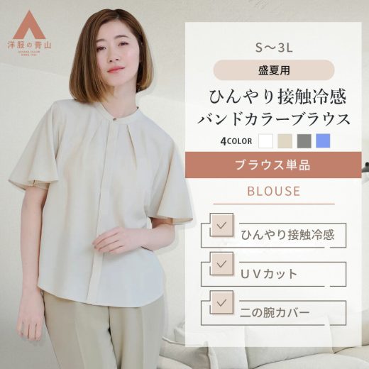 【洋服の青山】ブラウス レディース 春夏用 ベージュ グレー ブルー ホワイト ストライプ バンドカラー フレア袖 半袖 5分袖 二の腕カバー 大きいサイズ 接触冷感 ひんやり 涼しい 冷たい 洗える ウォッシャブル ゆったり ビジネス オフィスカジュアル 仕事 白 一枚仕立て