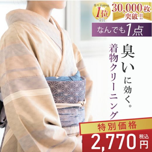 【楽天スーパーSALE1枚→2,770円～＆P2倍】着物クリーニング 宅配 丸洗い 染み抜き オゾン 消臭 正絹 きもの 洗い 染み抜き 着物 クリーニング 洗濯 メンテナンス お手入れ 和服 衣替え 振袖 訪問着 留袖 小紋 紬 色無地 付下げ 総絞り sin1584