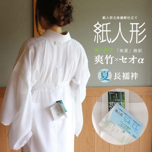 ＼スーパーSALE開催中／[夏用/絽] 長襦袢 洗える 紙人形 東レ 爽竹×セオα 5サイズ 白 横絽 よこ絽 夏長襦袢 着物 訪問着 留袖 和装 下着 肌着 化繊 着付け 小物 女性 レディース 半襟 半襟付き 衣紋抜き 居敷当て 爽夏 SS S M MT L 立体裁断仕立て(ym407)
