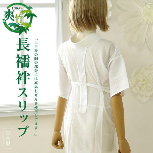 ＼2点で3％OFFクーポン／「東レ爽竹」長襦袢スリップ（半襦袢）S/M/L/LL – うそつきスリップ 夏長襦袢 ワンピース 洗える肌着(婦人用) 高島ちぢみ 竹繊維 白絽半衿・えもん抜き付き 和装下着 うそつき襦袢 速乾性 シボ感 夏着物 浴衣 単衣着物(hs005)