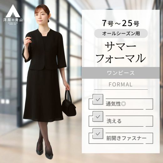 【洋服の青山】通気性抜群 涼しい サマーフォーマル ワンピース 礼服 喪服 体型カバー 盛夏用 前開き 7分袖 軽い すぐ乾く 洗える 吸汗速乾 ウォッシャブル 冠婚葬祭 葬式 通夜 告別式 夏 夏用 ブラックフォーマル 黒 無地 上品 レディース 30代 40代 50代 大きいサイズ