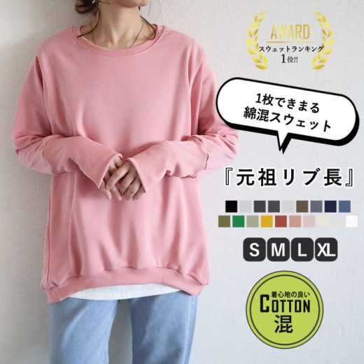 【20時〜4H限定！！5,999円以上で全品60％OFF！】 【半額⇒1995円！クーポンで！】 【楽天1位★15万枚突破】 トレーナー レディース 春 おしゃれ 綿混 コットン混 大きいサイズ スウェット オーバーサイズ メンズ ユニセックス リブ長 裏毛 トップス 長袖 無地 [郵3]^t015^