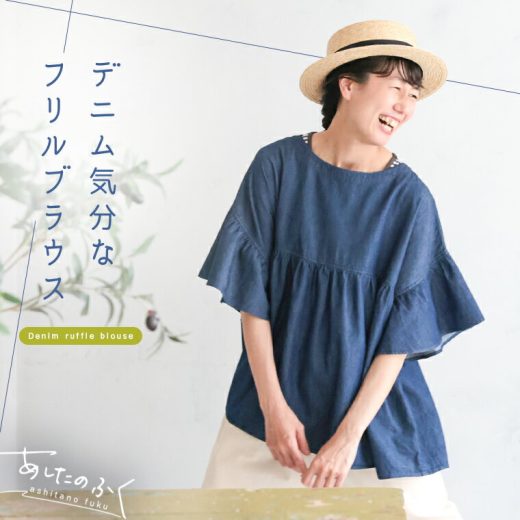 あしたのふく デニム気分なフリルブラウス M/L/LL/3L/4Lサイズ レディース/プルオーバー/半袖/五分袖/5分袖/ベルスリーブ/綿/コットン/トップス