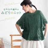 あしたのふく なみなみ編みのみどりのニット M/L/LL/3L/4L/5Lサイズ レディース/サマーニット/透かし編み/半袖/ドルマン/ラグラン/クルーネック/トップス