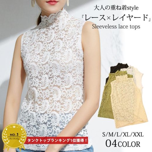【24H限定！3点で半額！1点でも40％OFF】 【1690円！クーポンで！】 レースインナー おしゃれ 重ね着 レイヤード ハイネック ノースリーブ 総レース レディース (送料無料)[郵1]^t924^