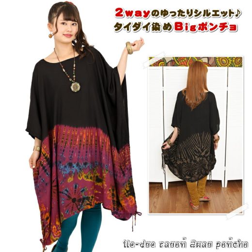 タイダイ染めレーヨン2wayポンチョ【アジアンファッション/エスニックファッション/アジアン/エスニック/レディース/トップス/プルオーバー/アウター/カットソー/ポンチョ/半袖/大きいサイズ/タイダイ/2way】