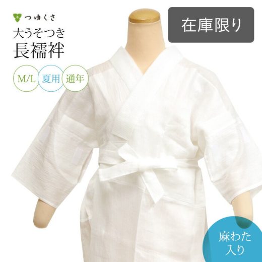 〔アウトレットSALE 28000〕大うそつき長じゅばん(うそつき 襦袢) うそつきスリップ 夏用 麻わた入りver. 【七緒掲載】汗うつりしない、汗がしみない麻綿入り | 身頃・裾よけ・半衿:麻100％ 筒袖 | 着物がかんたんに着られる。有松絞り 浴衣にも