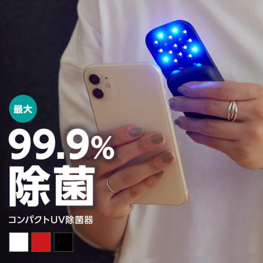 ≪ 特別セール ≫コンパクトUV除菌器 [X404] 除菌器 除菌 ウイルス対策 マスク除菌 軽量 充電式 ポータブル 30代 40代 50代 除菌ライト マスク除菌 スマホ除菌 UVライト UVランプ コロナ対策 コロナ対策グッズ 小型 持ち運び 車内