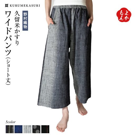 久留米かすりワイドパンツ（ショート丈）【送料無料】野村織物 久留米絣 九州 福岡 お取り寄せ 福岡県よかもんショップ
