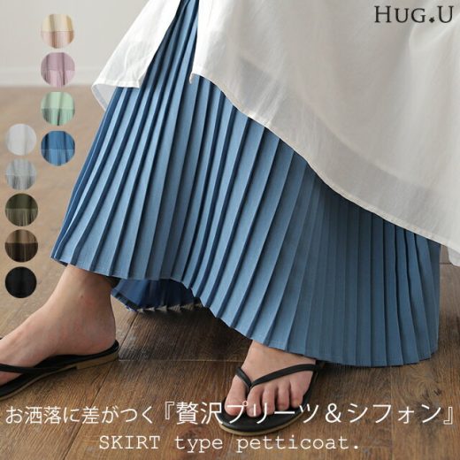 丈増し スカート「裾が生まれ変わる」 シフォン ペチコート 【即納】 ペチコートスカート ロングスカート インナー マキシ ロング 下着 レイヤード 重ね着 レディース プリーツスカート プリーツ 大きいサイズ 体型カバー ゴム 春 夏 HUG.U