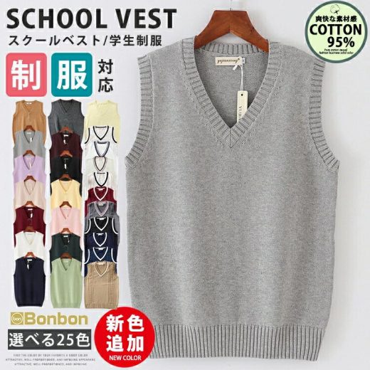 【一部1~3営業日に発送】スクールベスト 女子 春 夏 制服 学生服 Vネック ベスト コットン 入学準備 通学 中校生 高校生 トップス 女の子 スクールセーター ニットセーター 二ットソー 女子高生 無地 カジュアル コスプレ 入学式 卒業式 仮装 発表会 文化祭 学校 スクール