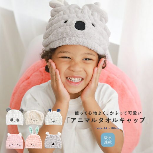【全品送料無料】『吸水アニマルキッズキャップ』[タオルキャップ レディース キッズ 動物 吸水力抜群 乾きやすい マイクロファイバー バス用品 ヘアキャップ ヘアバンド ヘアドライ]◇※メール便可※【5】