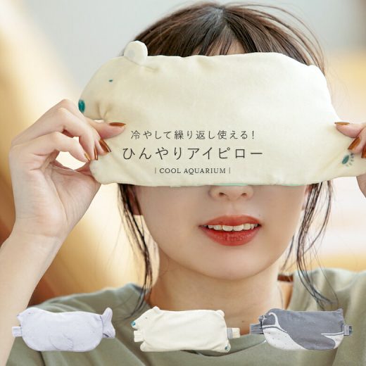 『接触冷感ひんやりアニマルアイピロー』[アイピロー 生活雑貨 ライフスタイル雑貨 ユニセックス 男女兼用 春夏秋冬 繰り返し ひんやり ケース付き クール 冷却 アニマル柄 動物 リラックス ひんやりグッズ]◇※メール便可※【10】