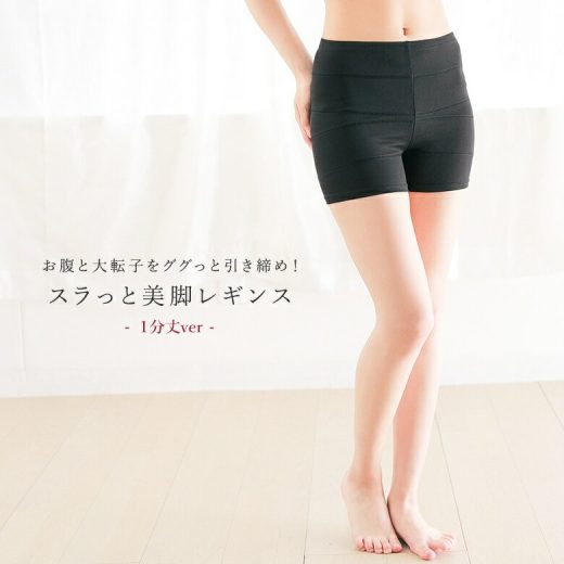 【期間限定！最大50％OFFクーポン対象】『美レギスラッと美脚1分丈レギンス』[レディース 補正下着 インナー スパッツ ガードル ぽっこりお腹 骨盤 引き締め パワーネット シェイプレギンス サポート ストレッチ 1分丈]◇※メール便可※【10】
