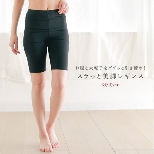 【期間限定！最大50％OFFクーポン対象】『美レギスラッと美脚3分丈レギンス』[レディース 補正下着 インナー スパッツ ガードル ぽっこりお腹 骨盤 引き締め シェイプレギンス サポート 3分丈]◇※メール便可※【10】