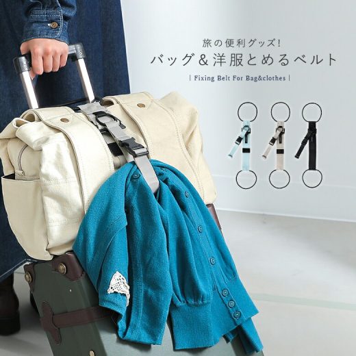 『バッグ＆洋服とめるベルト』[とめるベルト ベルト バッグとめるベルト 洋服とめるベルト キャリーバック スーツケース 旅行 トラベル]◇※メール便可※【5】