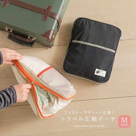 『トラベル圧縮ポーチM』[トラベルポーチ 圧縮バッグ 収納ポーチ 圧縮 出張 旅行 便利グッズ 簡単圧縮 収納 コンパクト 国内旅行 海外旅行 旅行グッズ 衣類]【メール便不可】【20】