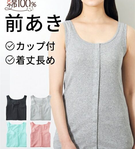 タンクトップ レディース 綿100％ ソフトカップ付 前開き 丈長め 黒/杢グレー S M L LL 3L 4L 5L 6L ノースリーブ 肌着 インナー 女性 ニッセン nissen