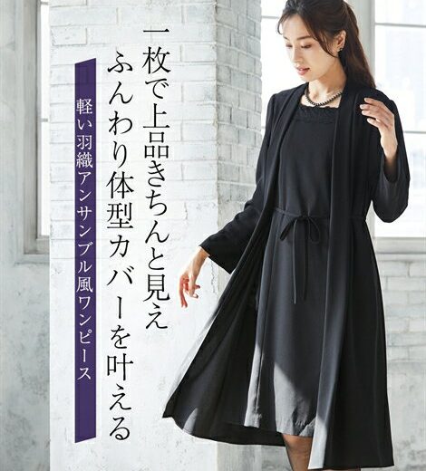 喪服 礼服 ブラックフォーマル ワンピース レディース 洗える 防しわ 軽い 羽織り アンサンブル風 前開き 黒 LL/3L 冠婚葬祭 フォーマルワンピース ニッセン nissen