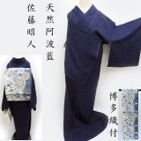 色無地 本藍染 博多織セット 佐藤昭人 天然灰汁発酵建阿波藍染 フォーマル 御仕立上り(3407RC)